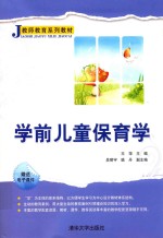 学前儿童保育学