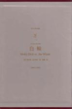 译文名著典藏 白鲸