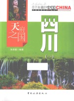 天府之国四川 1