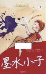 长青藤·小小幻想家书系 墨水小子