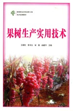 果树生产实用技术
