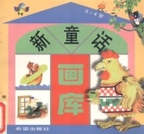 新童话画库 3-4岁
