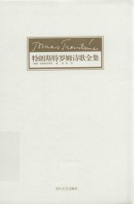 特朗斯特罗姆诗歌全集 纪念珍藏版