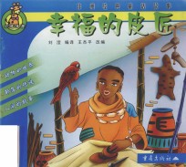 非洲经典童话故事 幸福的皮匠 卡通注音