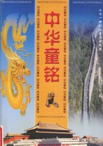 二十一世纪儿童启蒙经典 中华童铭