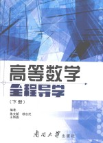 高等数学全程导学 下