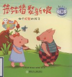 笨笨猪娶新娘 做个机智的孩子