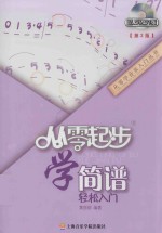 从零起步学简谱轻松入门