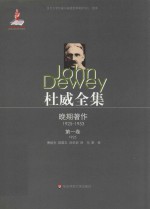 杜威全集 晚期著作 1925-1953 第1卷 1925