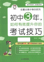 初中3年,如何有效提升你的考试技巧