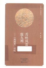 舌吐风雷震九州 《战国策》谋略