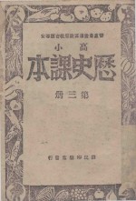 历史课本 第3册 高级小学适用