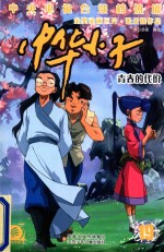 中华小子 19 青春的代价