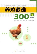 养鸡疑难300问 第2版