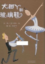 启发精选世界优秀畅销绘本 大脚丫和玻璃鞋