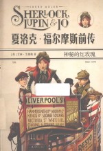 夏洛克·福尔摩斯前传 神秘的红玫瑰
