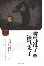 脾气没了，福气来了 全民阅读提升版