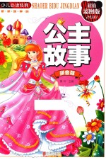 公主故事 超值彩图版 拼音版