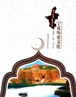 夏地安宁 宁夏历史文化