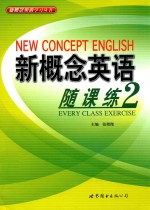 新概念英语随课练 2