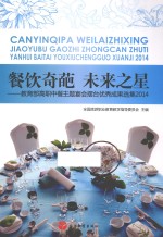 餐饮奇葩 未来之星 教育部高职中餐主题宴会摆台优秀成果选集 2014
