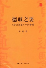 德政之要 《资治通鉴》中的智慧