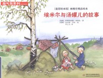 “皇冠绘本馆”林格伦精品绘本 淘气包系列 埃米尔与汤罐儿的故事
