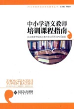 中小学语文教师培训课程指南