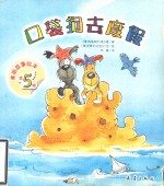 美丽故事绘本 口袋狗去度假