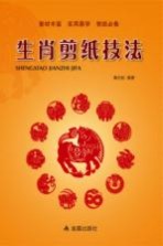生肖剪纸技法