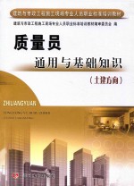 质量员通用与基础知识 土建方向