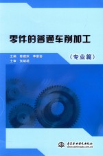 零件的普通车削加工 专业篇