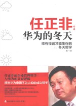 任正非 华为的冬天 唯有惶者才能生存的冬天哲学