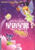 星语星愿 小花仙魔法仙屋