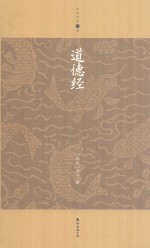 家庭书架 道德经