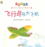 奇妙的职业系列儿童认知图画书 飞行员与大飞机