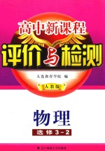 高中新课程评价与检测 物理 选修3-2 人教版