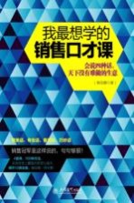我最想学的销售口才课 会说四种话,天下没有难做的生意