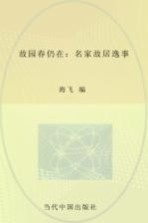 故园春仍在 名家故居逸事