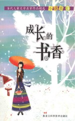 当代儿童文学名家作品精选 小说卷 成长的书香 3