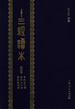 十三经读本 第4册 春秋左氏传 春秋公羊传 春秋谷梁传