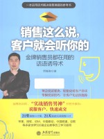 销售这么说，客户就会听你的 金牌销售员都在用的话语诱导术