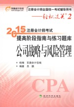 2015年注册会计师考试提高阶段指南与练习题库 公司战略与风险管理