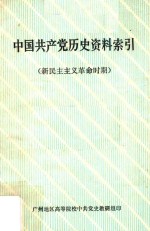 中国共产党历史资料索引 新民主主义革命时期