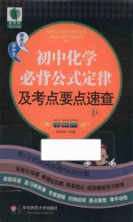 图解初中基础知识必背随身记掌中宝系列 初中化学必背公式定律及考点要点速查 彩图版