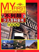 不列颠少儿百科全书 3 国家地理