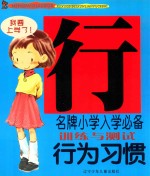 名牌小学入学必备训练与测试 行为习惯
