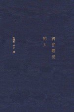 害怕睡觉的人