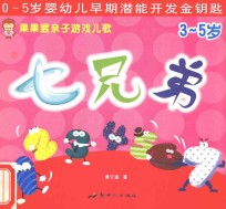 果果猴亲子游戏儿歌 七兄弟 3-5岁