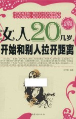 女人20几岁，开始和别人拉开距离 全民阅读提升版